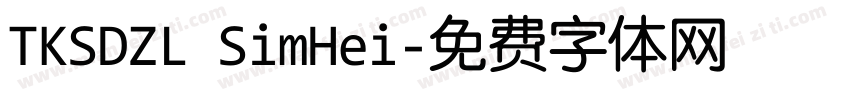 TKSDZL SimHei字体转换